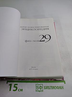 Большая иллюстрированная энциклопедия. Физ-хом. Том 29