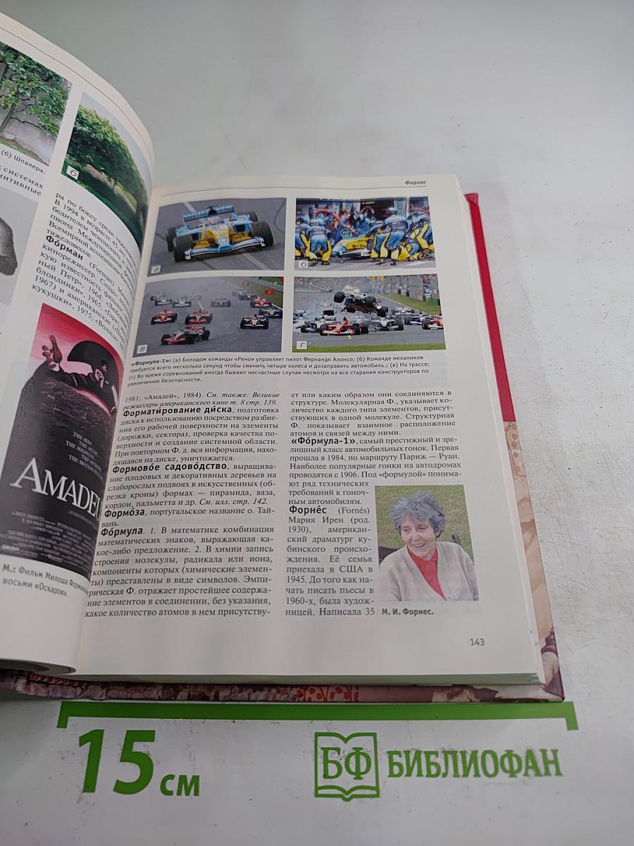 Большая иллюстрированная энциклопедия. Физ-хом. Том 29