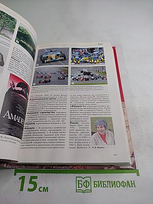 Большая иллюстрированная энциклопедия. Физ-хом. Том 29