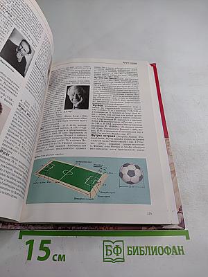 Большая иллюстрированная энциклопедия. Физ-хом. Том 29