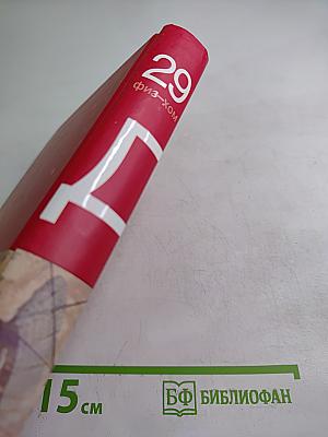 Большая иллюстрированная энциклопедия. Физ-хом. Том 29