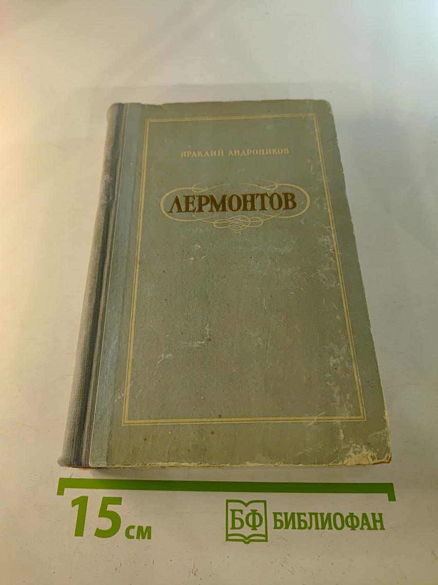 Лермонтов. Исследования, статьи, рассказы