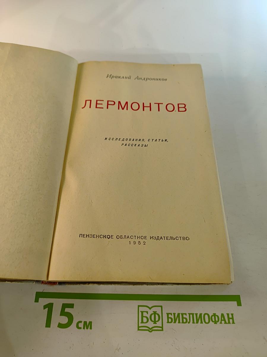 Лермонтов. Исследования, статьи, рассказы
