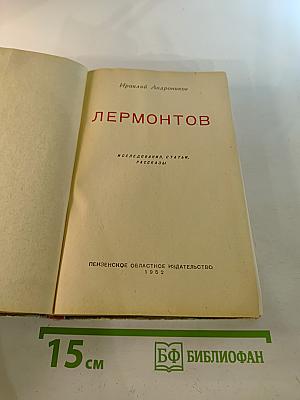 Лермонтов. Исследования, статьи, рассказы