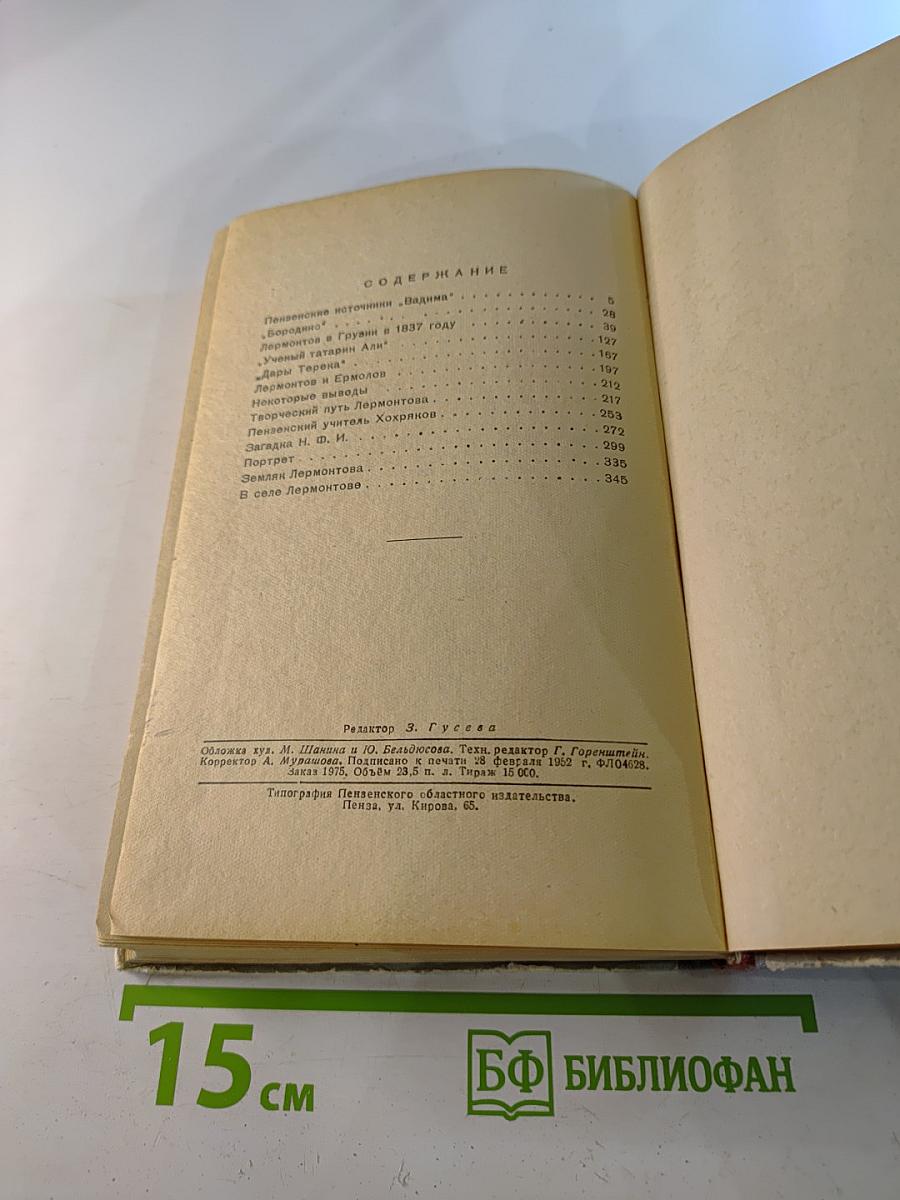 Лермонтов. Исследования, статьи, рассказы