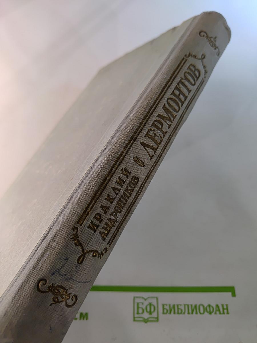 Лермонтов. Исследования, статьи, рассказы