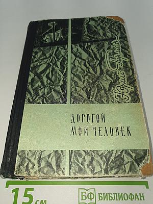 Дорогой мой человек