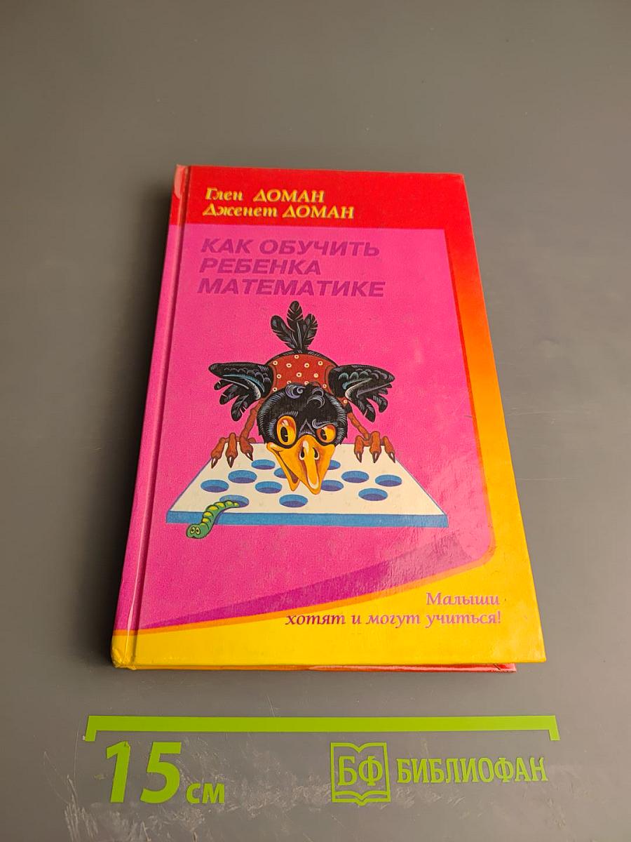 Как обучить ребенка математике