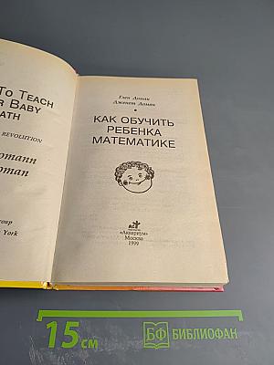 Как обучить ребенка математике
