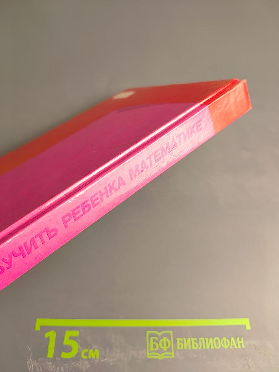 Как обучить ребенка математике