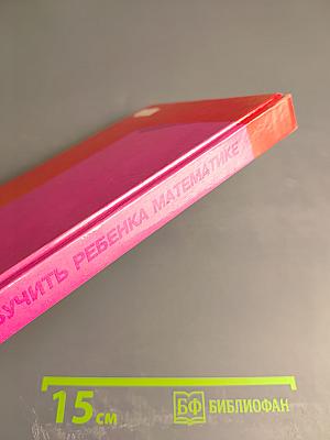 Как обучить ребенка математике