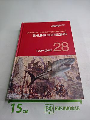 Большая иллюстрированная энциклопедия. Том 28. Тра-Физ