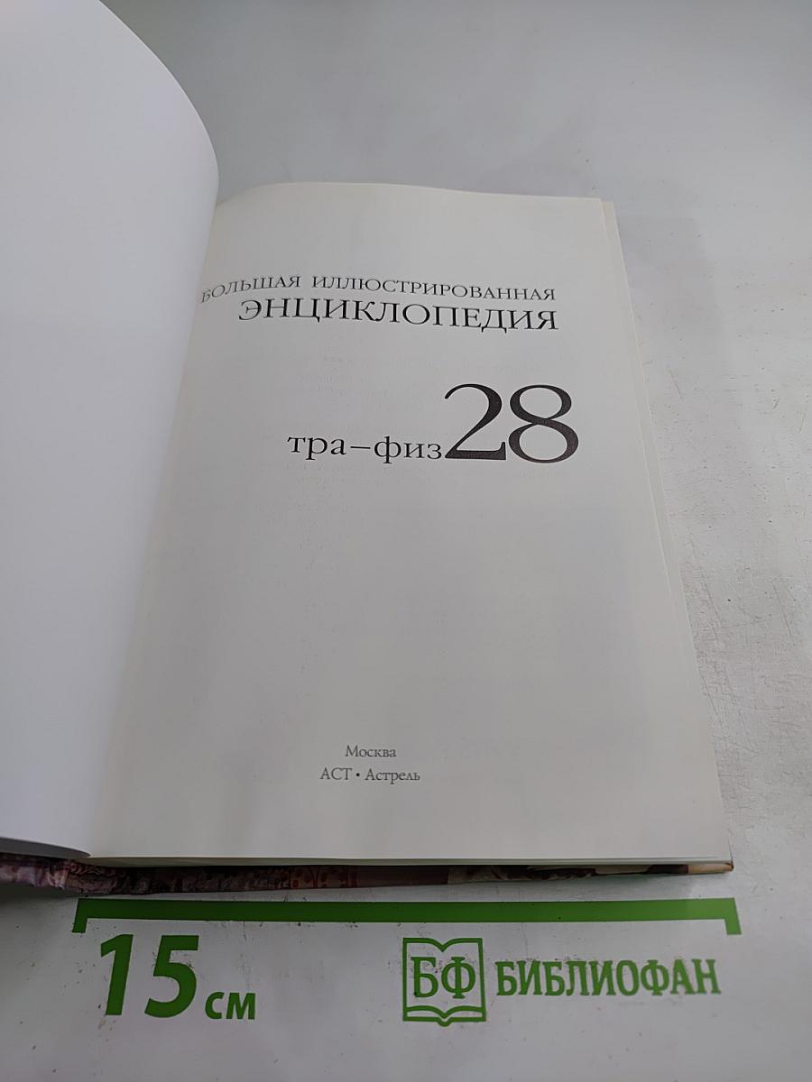 Большая иллюстрированная энциклопедия. Том 28. Тра-Физ