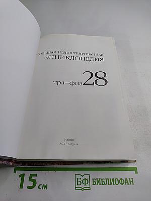 Большая иллюстрированная энциклопедия. Том 28. Тра-Физ