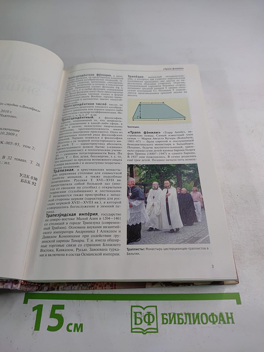 Большая иллюстрированная энциклопедия. Том 28. Тра-Физ