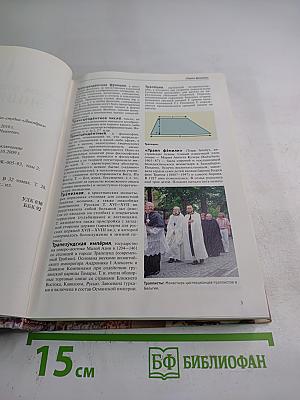 Большая иллюстрированная энциклопедия. Том 28. Тра-Физ