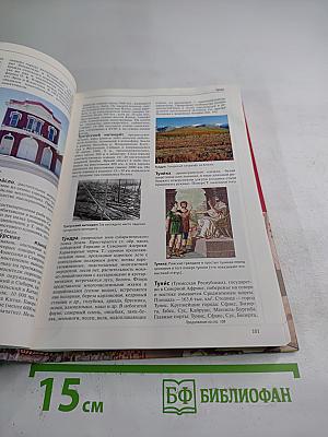 Большая иллюстрированная энциклопедия. Том 28. Тра-Физ