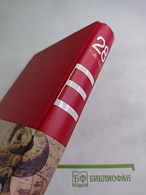 Большая иллюстрированная энциклопедия. Том 28. Тра-Физ