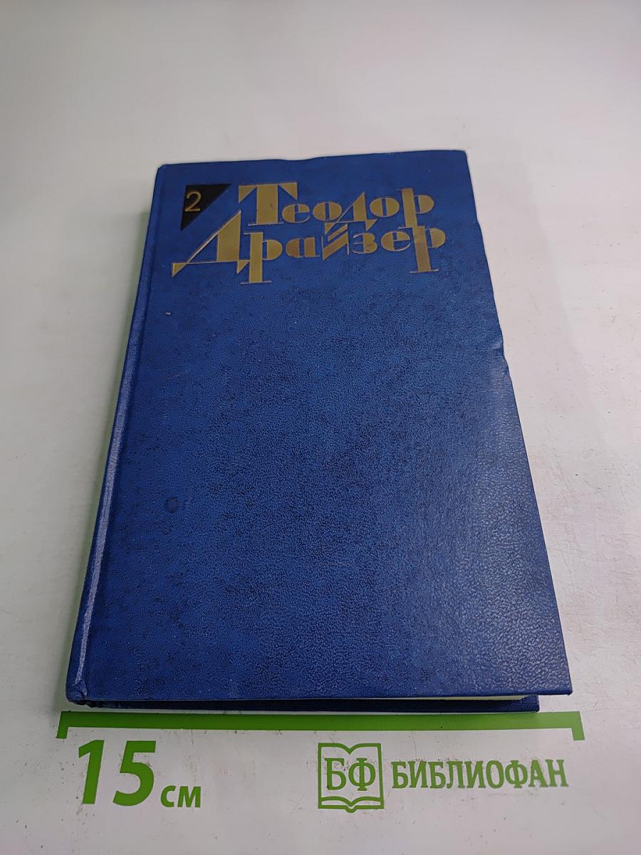 Собрание сочинений в двенадцати томах. Том второй: Дженни Герхардт