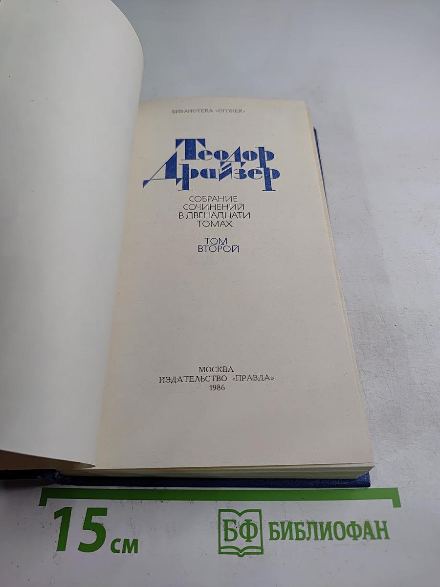 Собрание сочинений в двенадцати томах. Том второй: Дженни Герхардт