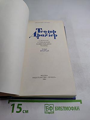 Собрание сочинений в двенадцати томах. Том второй: Дженни Герхардт