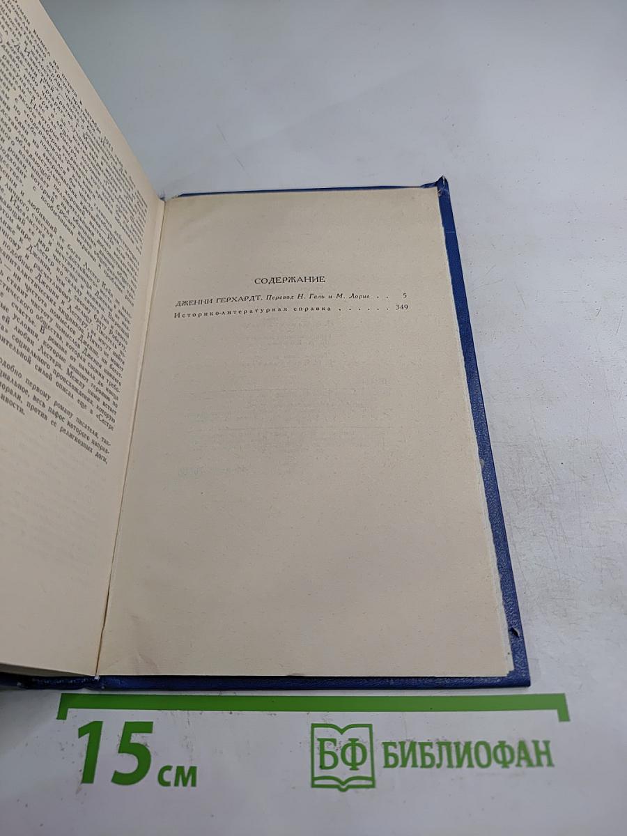 Собрание сочинений в двенадцати томах. Том второй: Дженни Герхардт