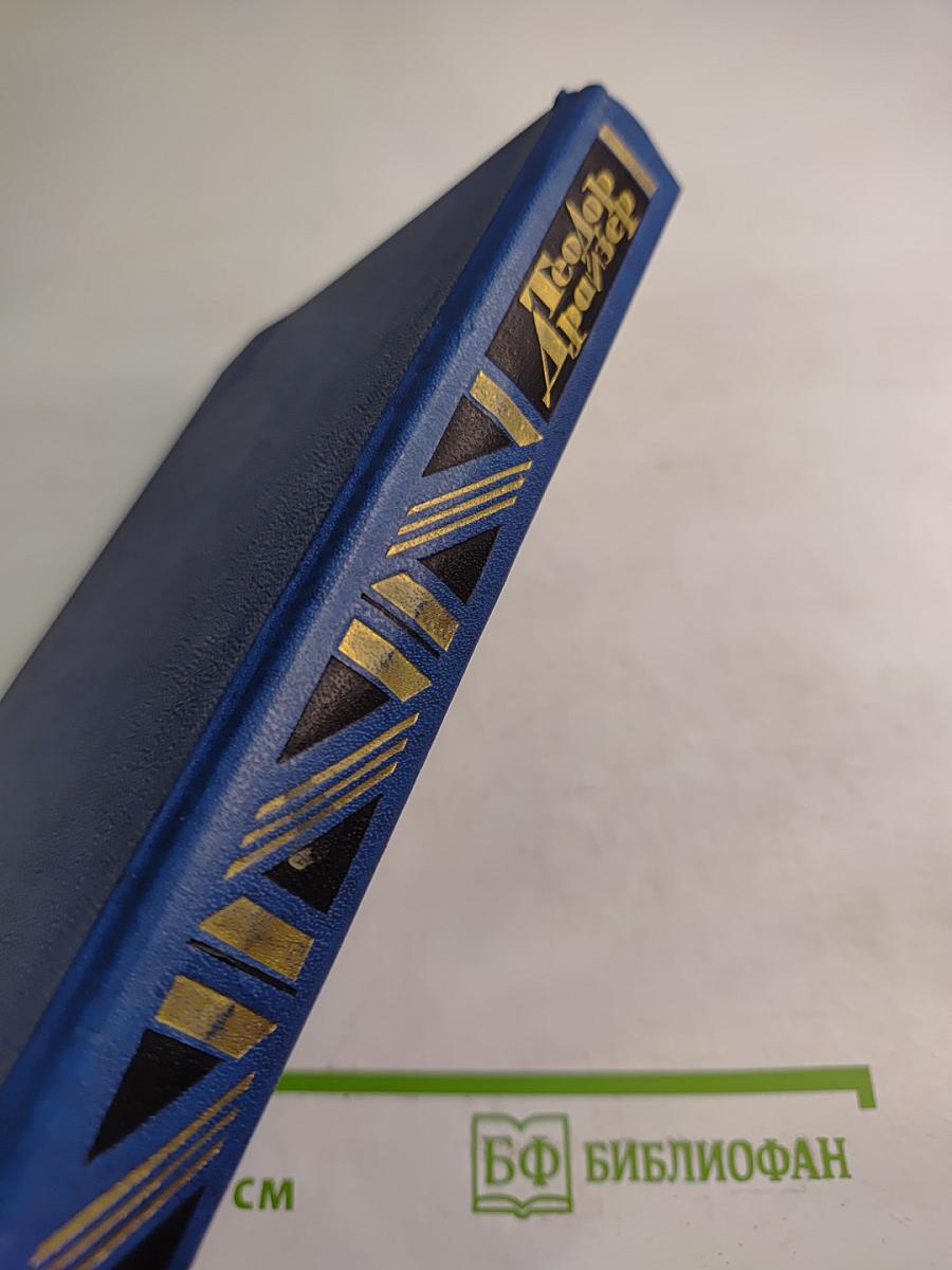 Собрание сочинений в двенадцати томах. Том второй: Дженни Герхардт