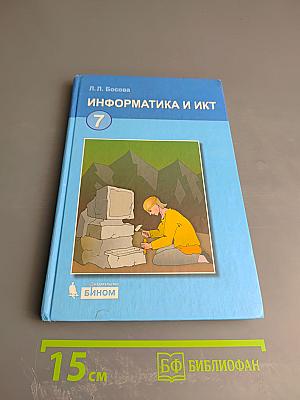 Информатика и ИКТ для 7 класса