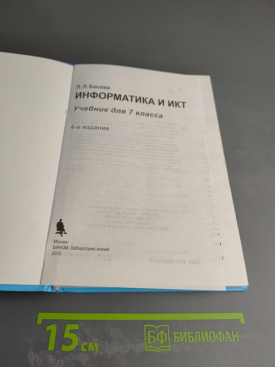 Информатика и ИКТ для 7 класса