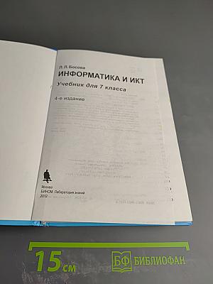 Информатика и ИКТ для 7 класса