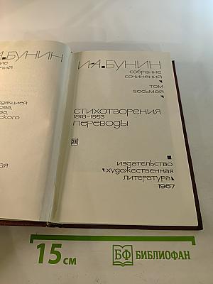 Стихотворения 1918-1953. Переводы. Том восьмой