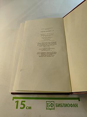 Стихотворения 1918-1953. Переводы. Том восьмой