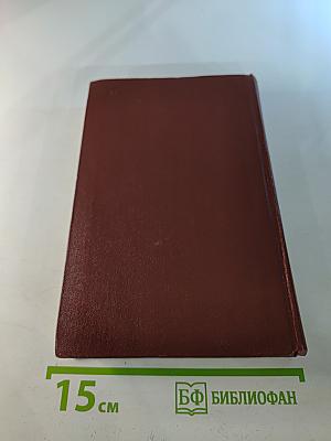 Стихотворения 1918-1953. Переводы. Том восьмой