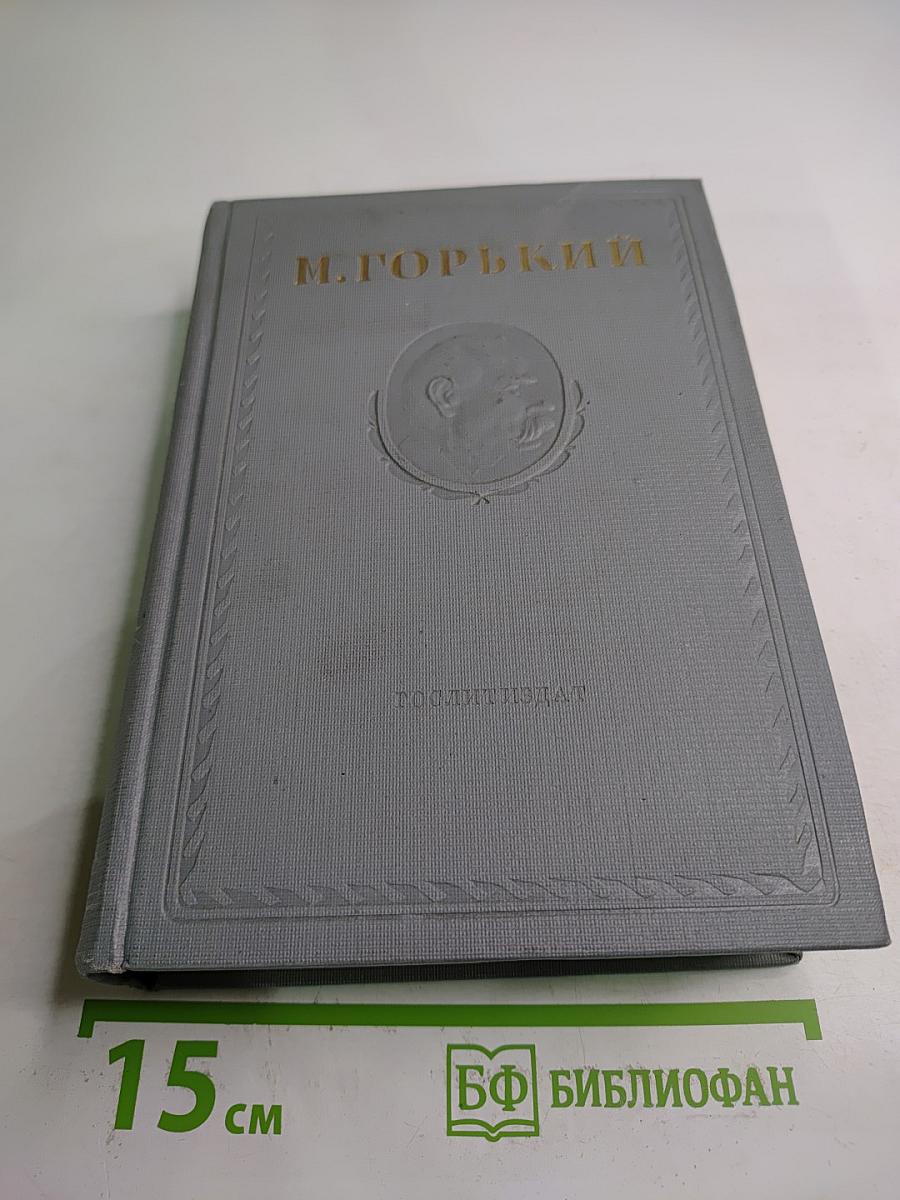 Жизнь Клима Самгина. Часть четвертая