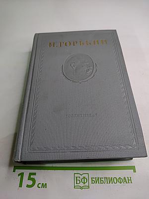 Жизнь Клима Самгина. Часть четвертая