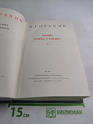 Жизнь Клима Самгина. Часть четвертая