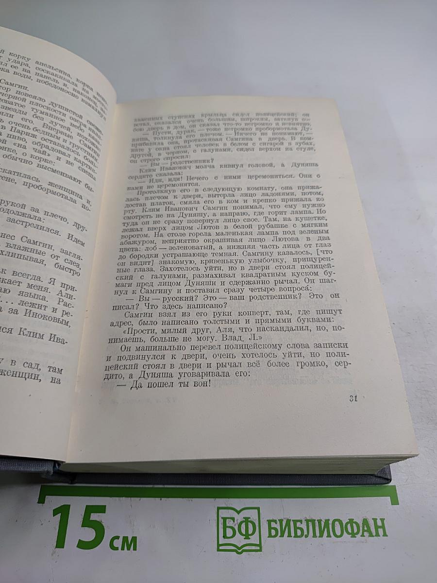 Жизнь Клима Самгина. Часть четвертая