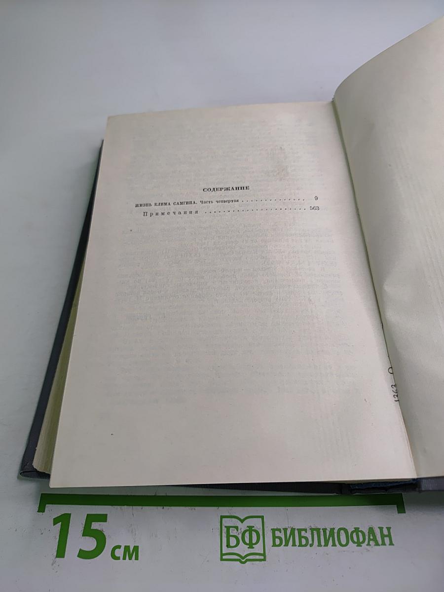 Жизнь Клима Самгина. Часть четвертая