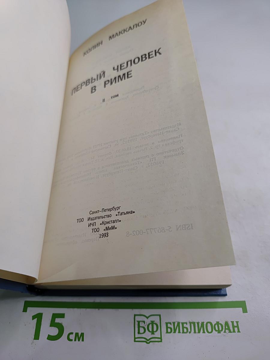 Первый человек в Риме. Том II