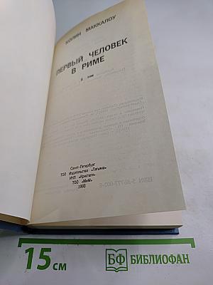 Первый человек в Риме. Том II