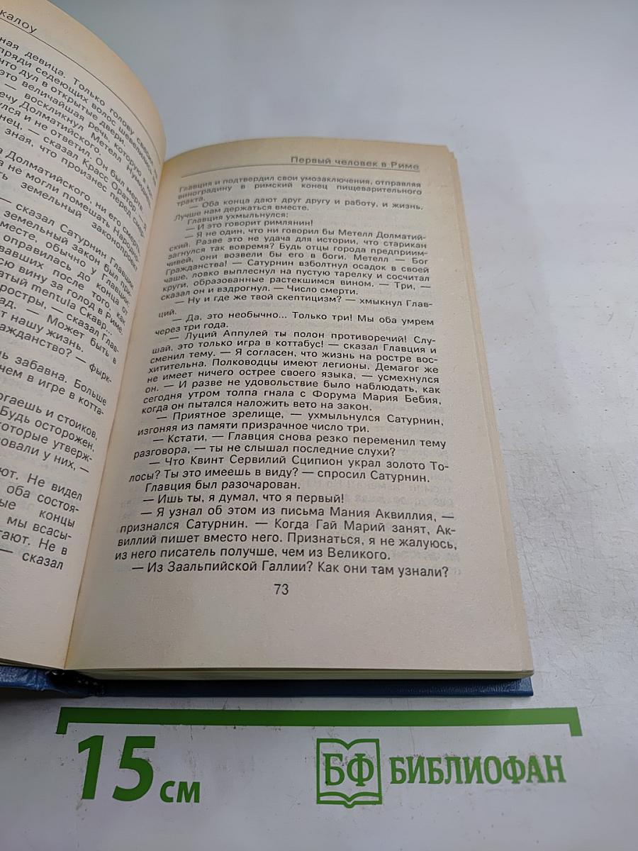 Первый человек в Риме. Том II