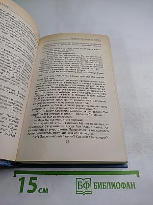 Первый человек в Риме. Том II
