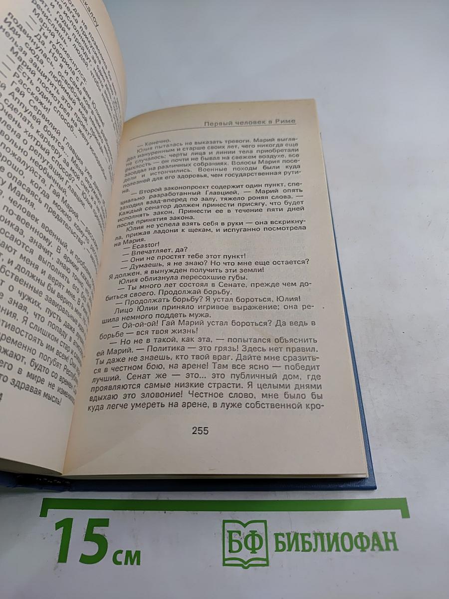 Первый человек в Риме. Том II