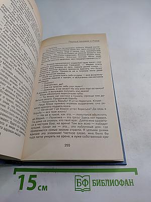 Первый человек в Риме. Том II