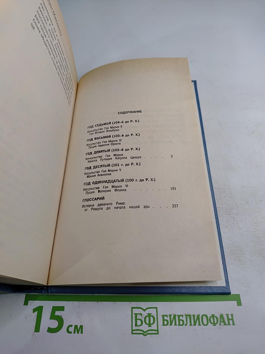 Первый человек в Риме. Том II