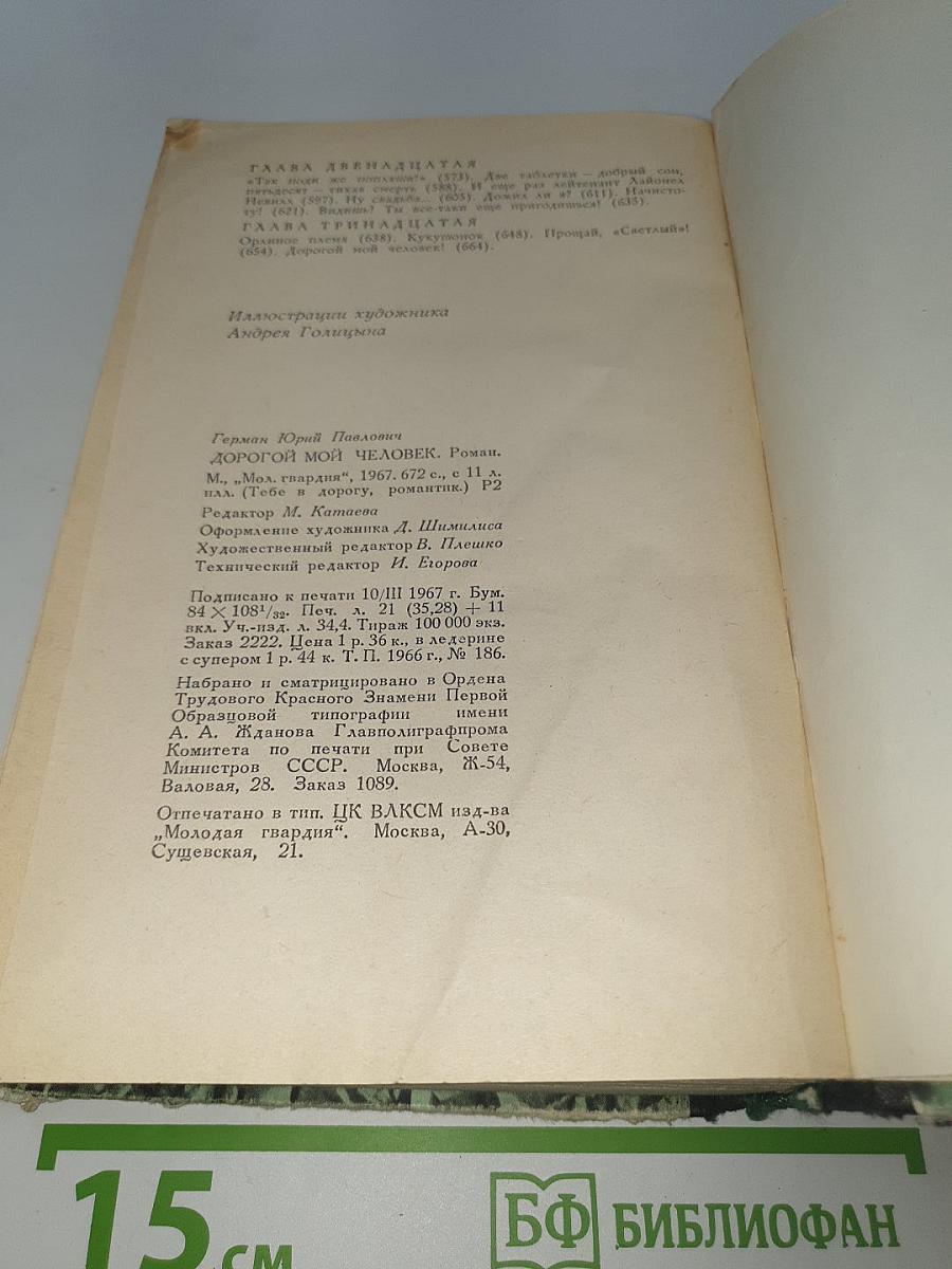 Дорогой мой человек