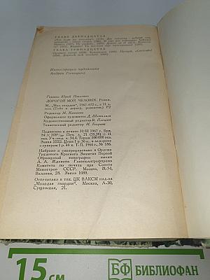 Дорогой мой человек