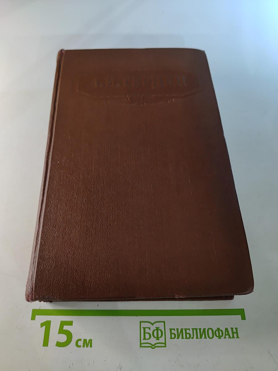 Сочинения. Том пятый. Былое и думы. Части 4-5