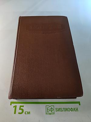 Сочинения. Том пятый. Былое и думы. Части 4-5