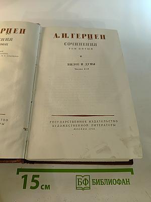 Сочинения. Том пятый. Былое и думы. Части 4-5